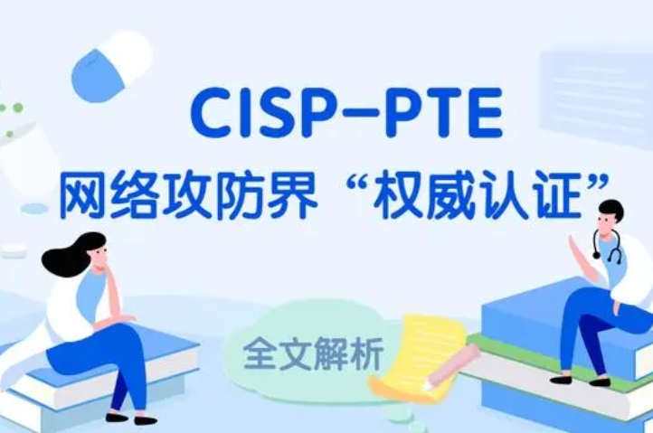  泗洪CISP-PTE认证培训课程