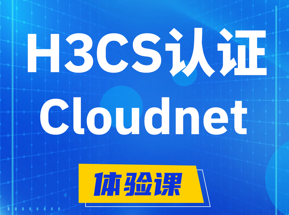 泗洪H3CS-Cloudnet云简网络产品专家认证培训课程