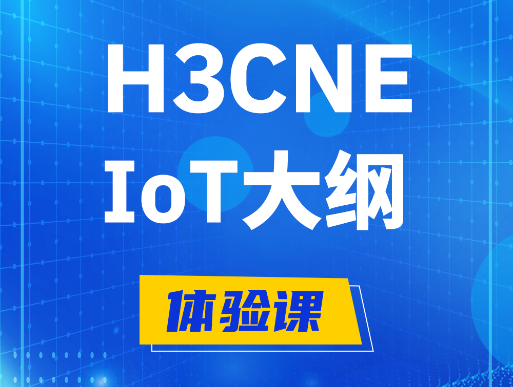 泗洪H3CNE-IoT认证培训课程大纲